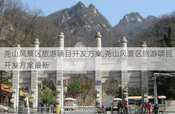 尧山风景区旅游项目开发方案,尧山风景区旅游项目开发方案最新