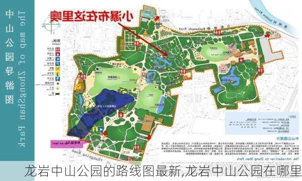 龙岩中山公园的路线图最新,龙岩中山公园在哪里