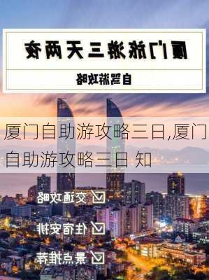 厦门自助游攻略三日,厦门自助游攻略三日 知