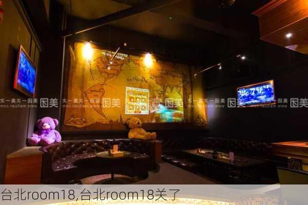 台北room18,台北room18关了