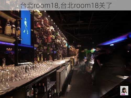 台北room18,台北room18关了