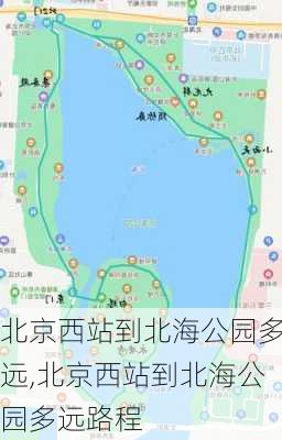 北京西站到北海公园多远,北京西站到北海公园多远路程