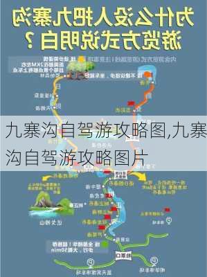 九寨沟自驾游攻略图,九寨沟自驾游攻略图片