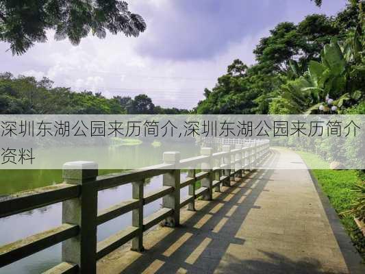 深圳东湖公园来历简介,深圳东湖公园来历简介资料