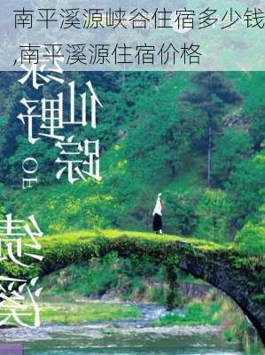 南平溪源峡谷住宿多少钱,南平溪源住宿价格