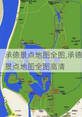 承德景点地图全图,承德景点地图全图高清