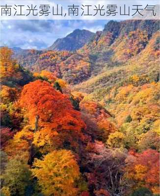 南江光雾山,南江光雾山天气