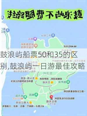 鼓浪屿船票50和35的区别,鼓浪屿一日游最佳攻略