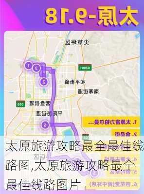 太原旅游攻略最全最佳线路图,太原旅游攻略最全最佳线路图片