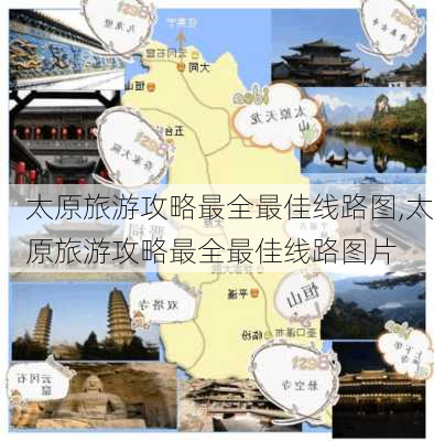 太原旅游攻略最全最佳线路图,太原旅游攻略最全最佳线路图片