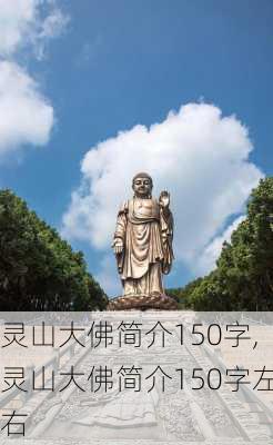 灵山大佛简介150字,灵山大佛简介150字左右