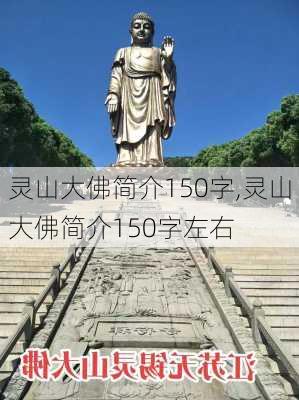 灵山大佛简介150字,灵山大佛简介150字左右