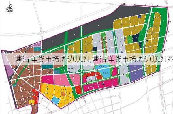 塘沽洋货市场周边规划,塘沽洋货市场周边规划图