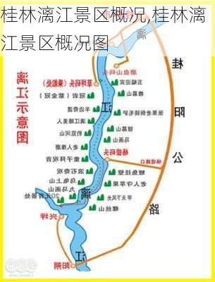 桂林漓江景区概况,桂林漓江景区概况图