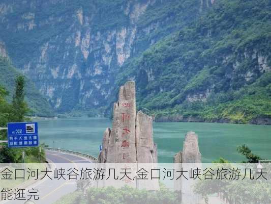 金口河大峡谷旅游几天,金口河大峡谷旅游几天能逛完