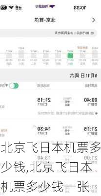 北京飞日本机票多少钱,北京飞日本机票多少钱一张