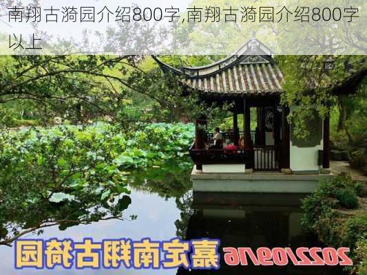 南翔古漪园介绍800字,南翔古漪园介绍800字以上