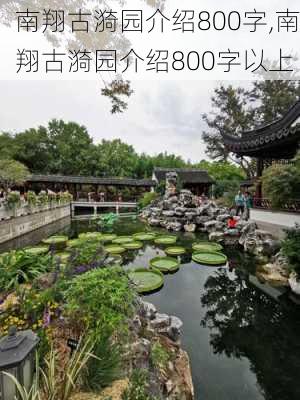 南翔古漪园介绍800字,南翔古漪园介绍800字以上