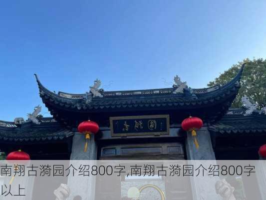 南翔古漪园介绍800字,南翔古漪园介绍800字以上