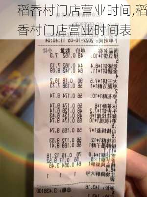 稻香村门店营业时间,稻香村门店营业时间表