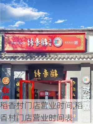 稻香村门店营业时间,稻香村门店营业时间表