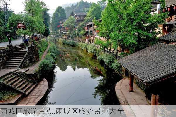 雨城区旅游景点,雨城区旅游景点大全