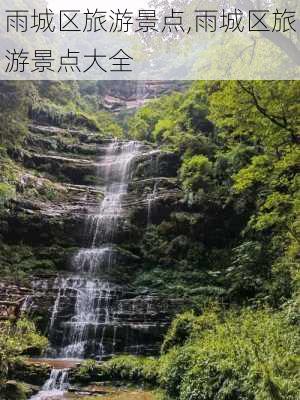 雨城区旅游景点,雨城区旅游景点大全