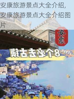 安康旅游景点大全介绍,安康旅游景点大全介绍图片