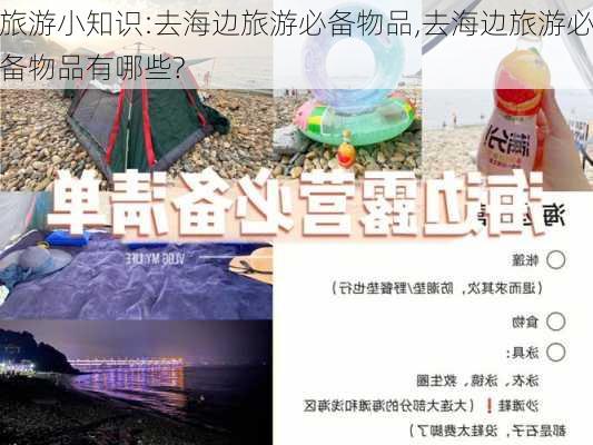 旅游小知识:去海边旅游必备物品,去海边旅游必备物品有哪些?