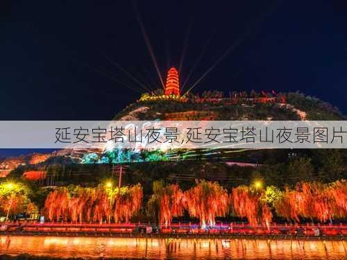 延安宝塔山夜景,延安宝塔山夜景图片