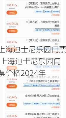 上海迪士尼乐园门票,上海迪士尼乐园门票价格2024年