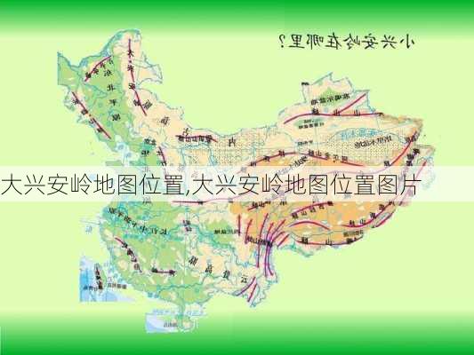 大兴安岭地图位置,大兴安岭地图位置图片