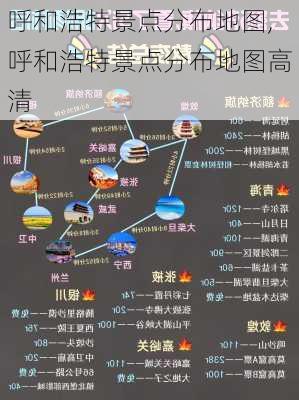 呼和浩特景点分布地图,呼和浩特景点分布地图高清