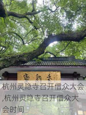 杭州灵隐寺召开僧众大会,杭州灵隐寺召开僧众大会时间