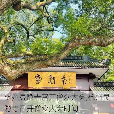 杭州灵隐寺召开僧众大会,杭州灵隐寺召开僧众大会时间