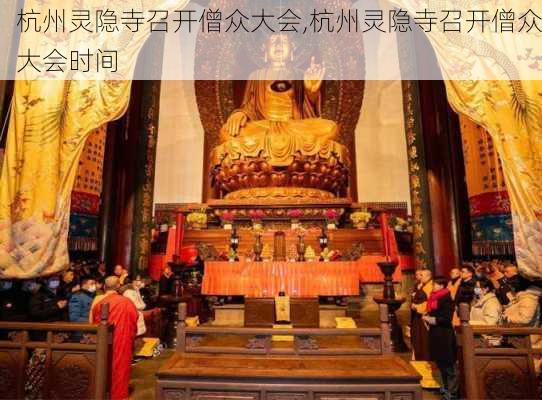 杭州灵隐寺召开僧众大会,杭州灵隐寺召开僧众大会时间