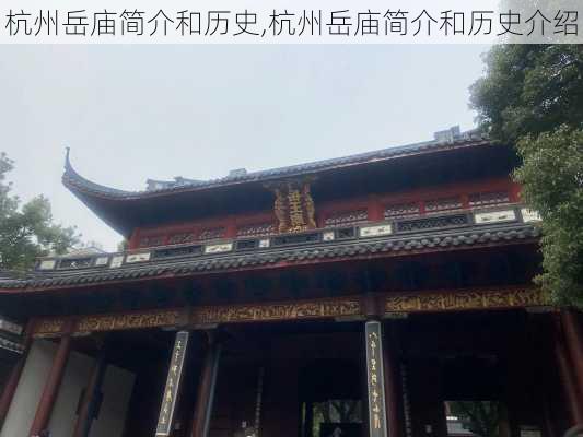 杭州岳庙简介和历史,杭州岳庙简介和历史介绍