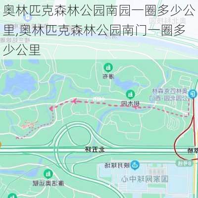 奥林匹克森林公园南园一圈多少公里,奥林匹克森林公园南门一圈多少公里