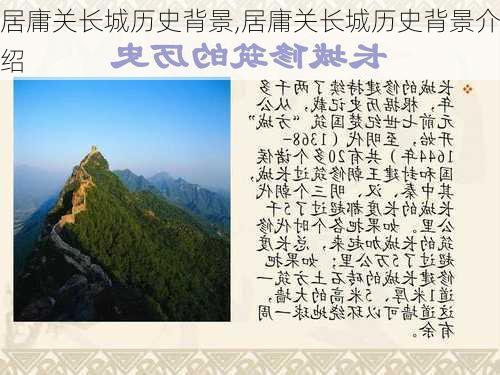 居庸关长城历史背景,居庸关长城历史背景介绍