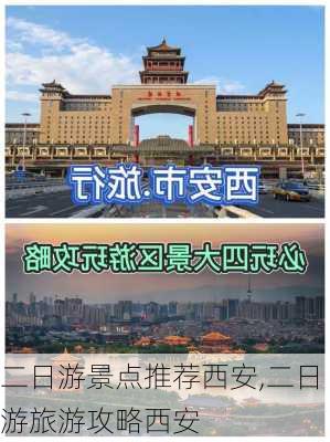 二日游景点推荐西安,二日游旅游攻略西安