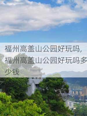 福州高盖山公园好玩吗,福州高盖山公园好玩吗多少钱