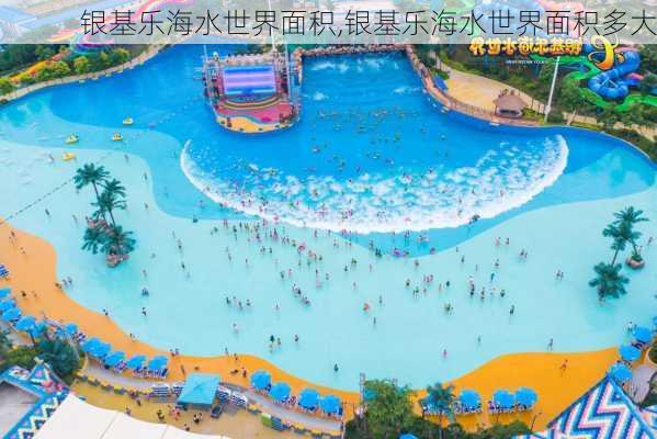 银基乐海水世界面积,银基乐海水世界面积多大