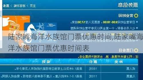 陆家嘴海洋水族馆门票优惠时间,陆家嘴海洋水族馆门票优惠时间表