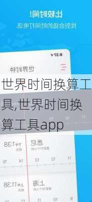 世界时间换算工具,世界时间换算工具app