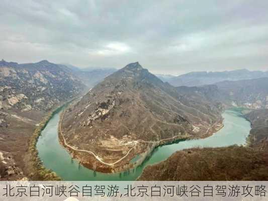 北京白河峡谷自驾游,北京白河峡谷自驾游攻略