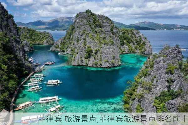 菲律宾 旅游景点,菲律宾旅游景点排名前十