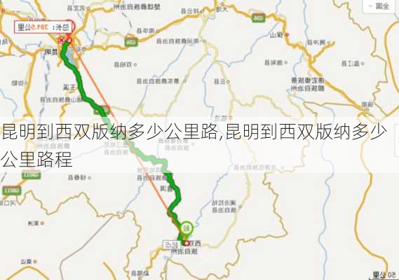 昆明到西双版纳多少公里路,昆明到西双版纳多少公里路程