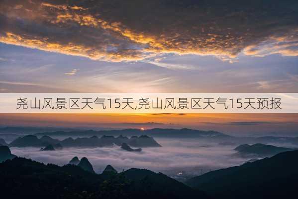 尧山风景区天气15天,尧山风景区天气15天预报