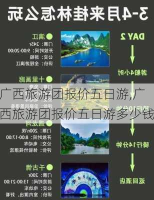 广西旅游团报价五日游,广西旅游团报价五日游多少钱