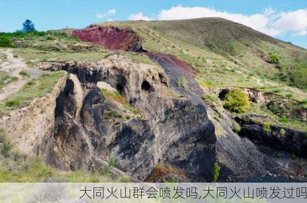 大同火山群会喷发吗,大同火山喷发过吗